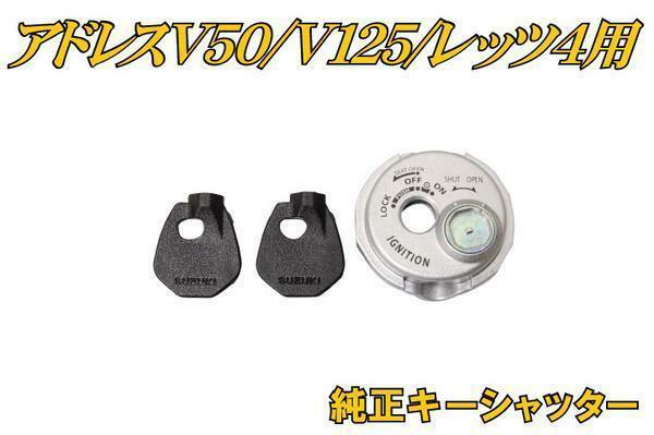 スズキ用純正キーシャッター アドレスＶ50/Ｖ125/レッツ/レッツ5 バイクパーツセンター