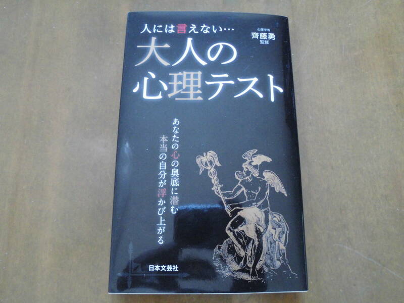 深層心理から見えてくる、もう一人の自分◆日本文芸社「人には言えない… 大人の心理テスト」齊藤勇◆送込美品