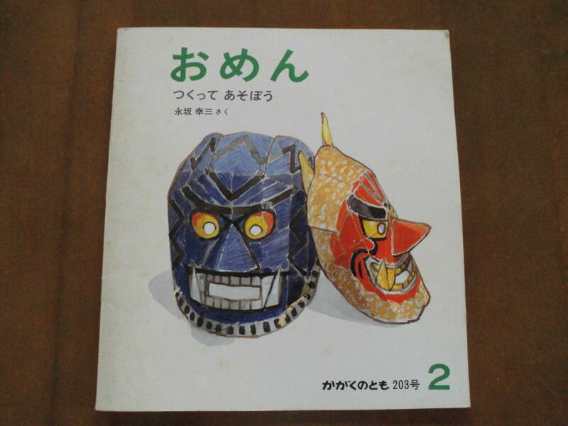 貴重絶版本◆福音館書店 かがくのとも「おめん つくって あそぼう」203号/1986年2月◆送込難有品