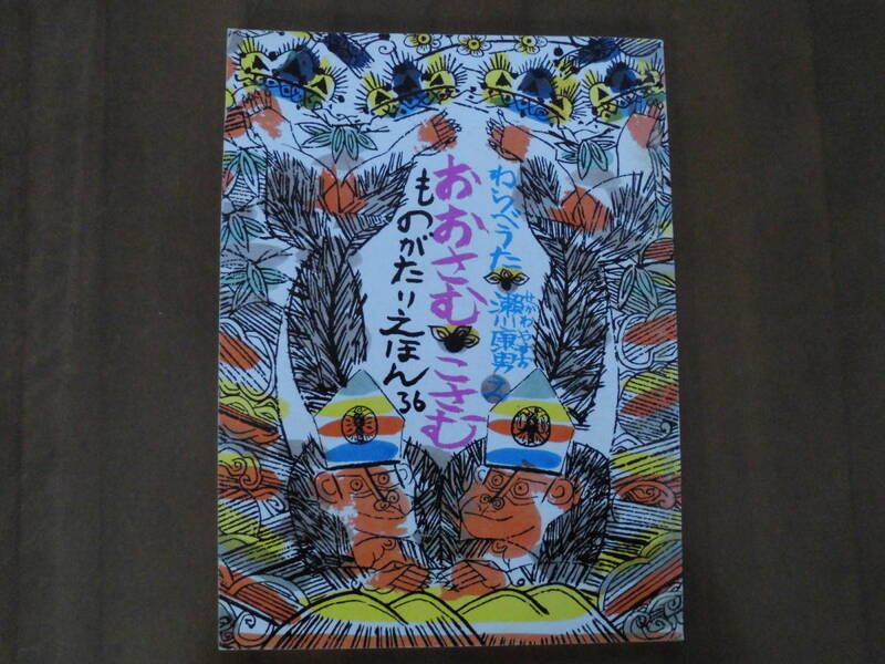 絶版本/こどものとも社版No.36◆福音館書店「おおさむ こさむ」ものがたりえほん 1986年3月1日発行◆送料無料