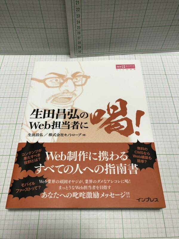 生田昌弘のWeb担当者に喝！