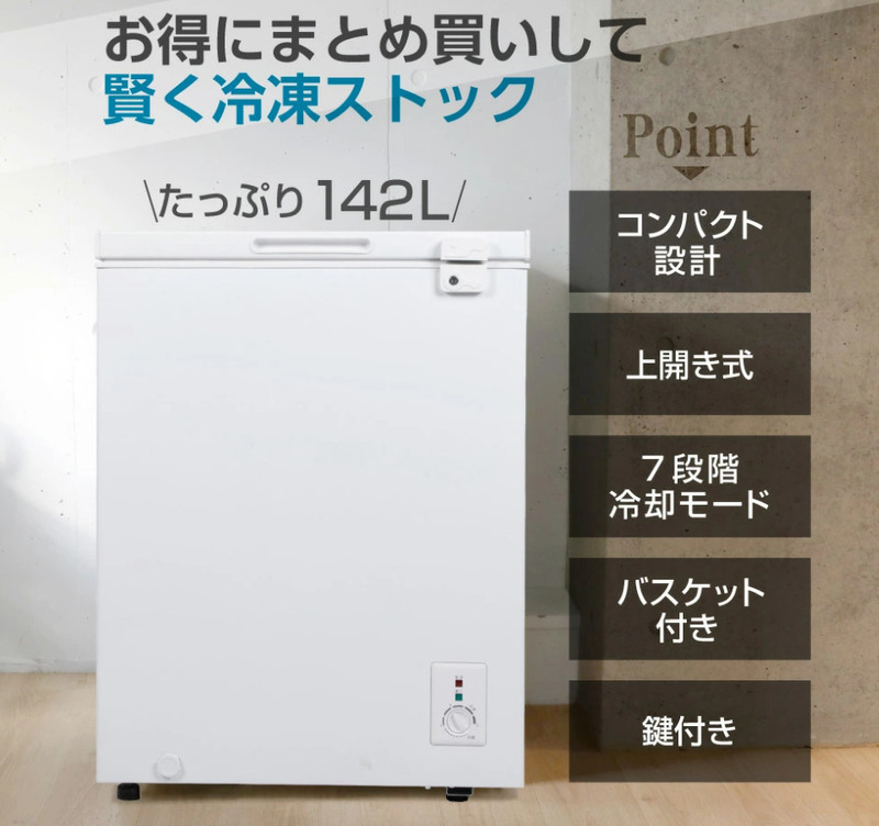 冷凍庫 小型 142L 温度調節 業務用 家庭用 静音 上開き フリーザー 収納 大容量