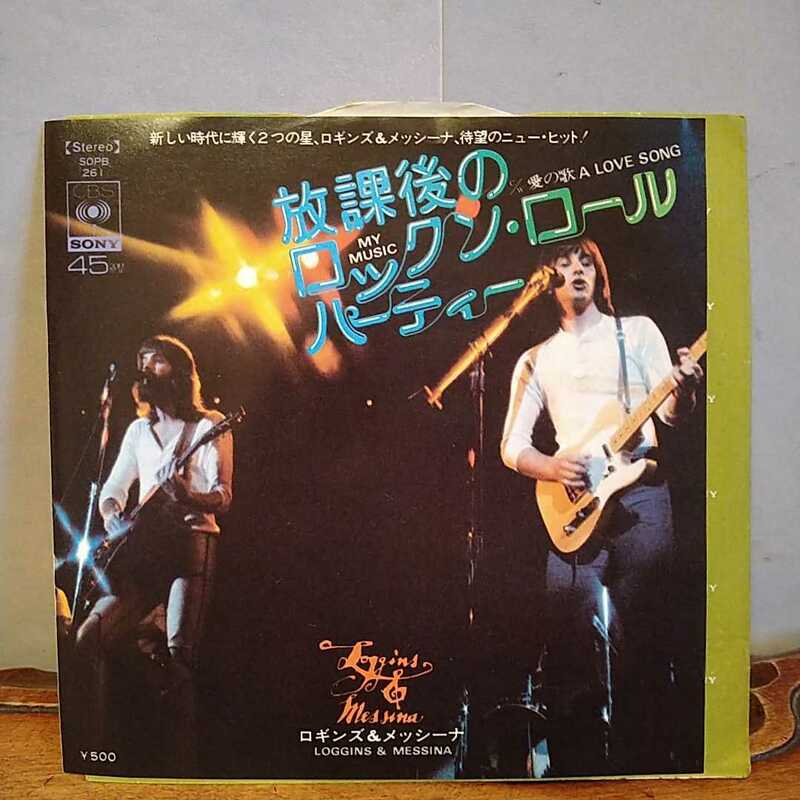 n-277◆★LOGGINS＆MESSINA / ロギンス&メッシーナ / MY MUSIC / 放課後のロックンロール・パーティー ★日本盤EPレコード　シングル盤 ◆