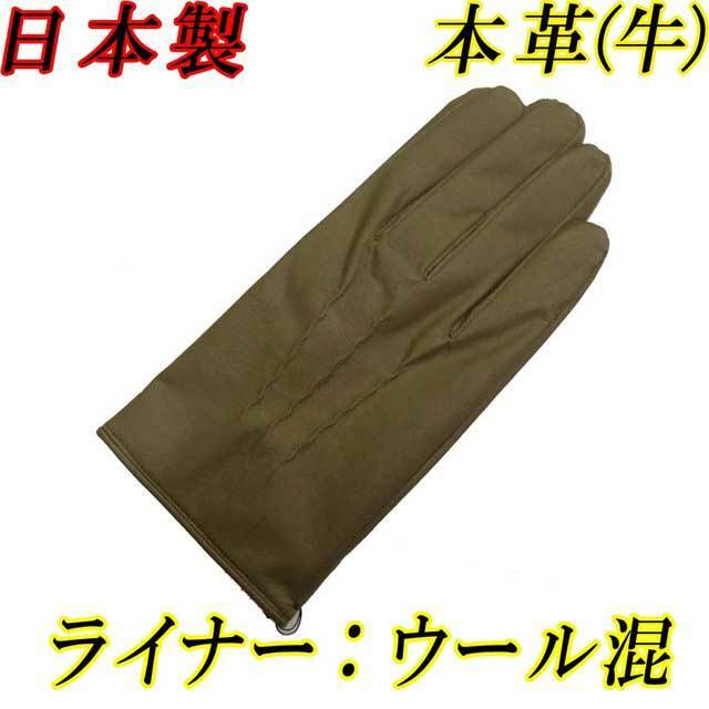 日本製 紳士革手袋　ウールライナー　レザーグローブ　ナッパ革　本革　国防