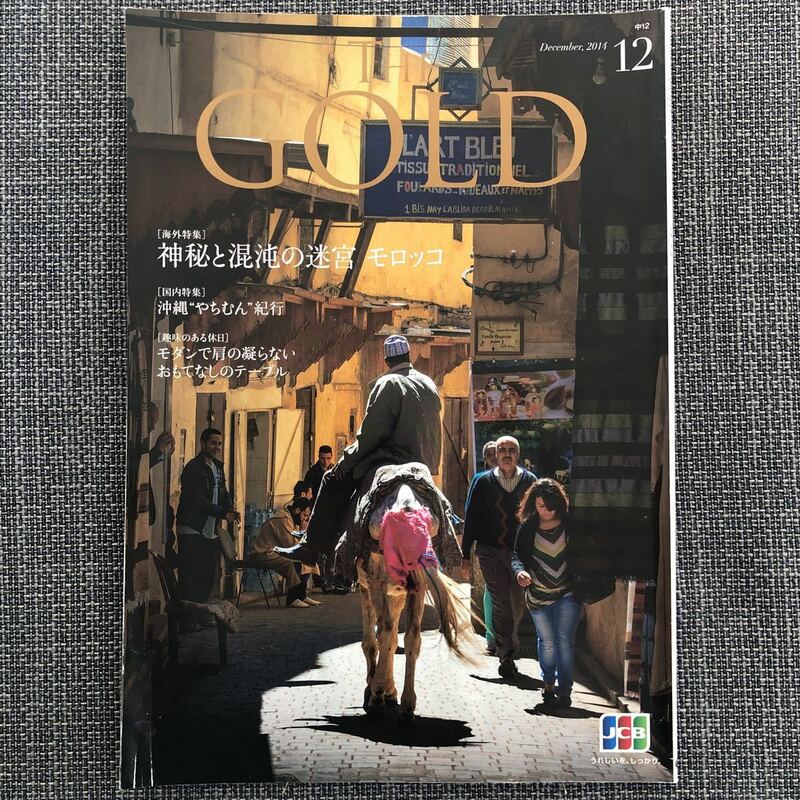 GOLD 情報誌 旅情報 〜神秘と混沌の迷宮 モロッコ〜 レトロ 2014.12 沖縄 おもてなしテーブル