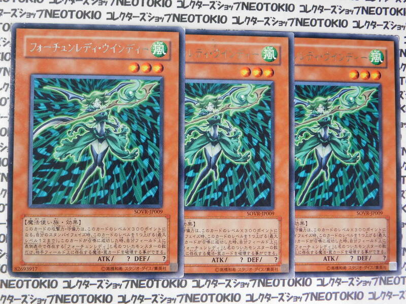 遊戯王 フォーチュンレディ・ウインディー(レア SOVR)×3枚セット