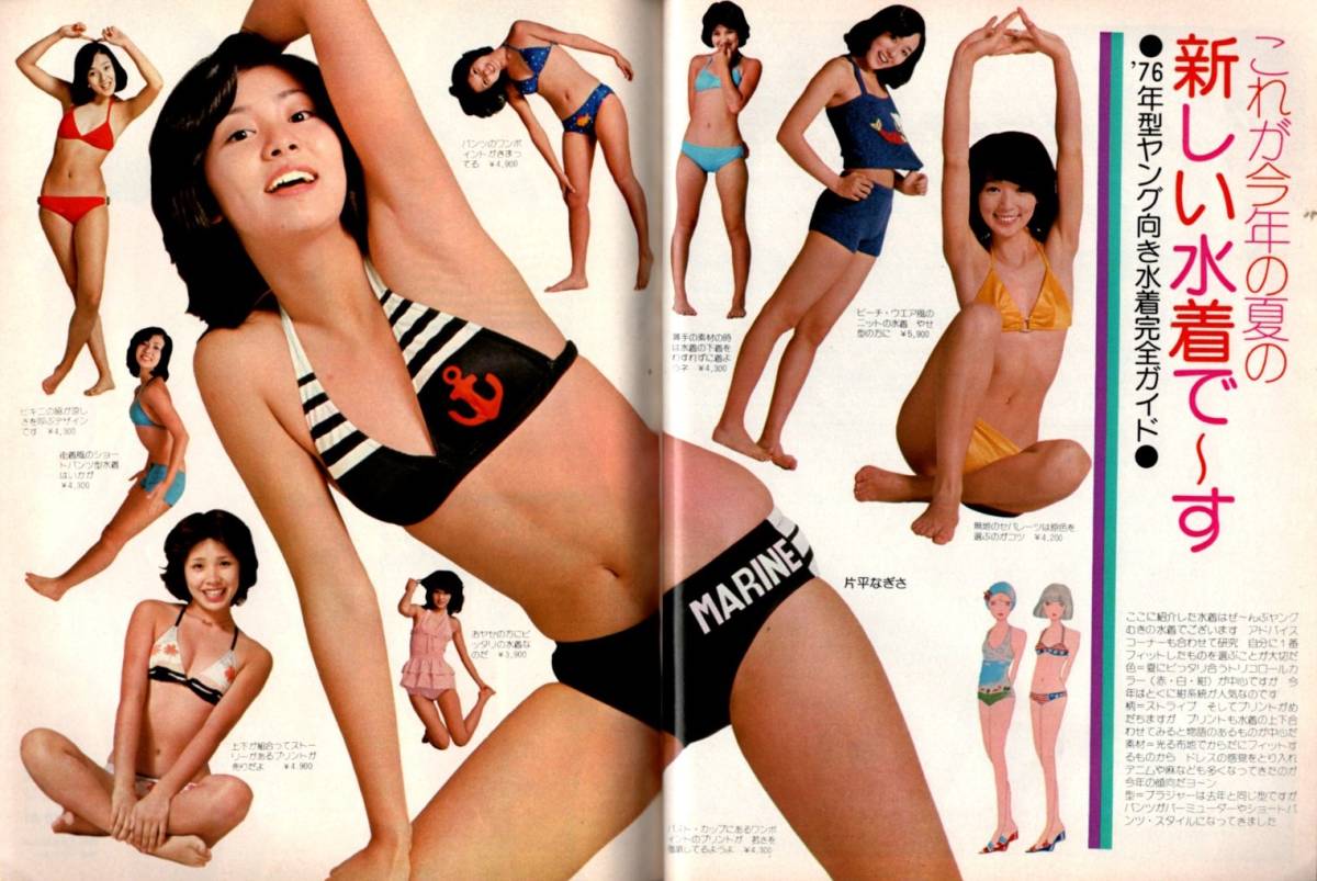 ｓ2932 平凡 1976年昭和56年 水着ビキニ 片平なぎさ 浅野ゆう子 木之内みどり 松本ちえこ 黒木真由美 山口百恵 岡田奈々 岩崎宏美 堀越学園