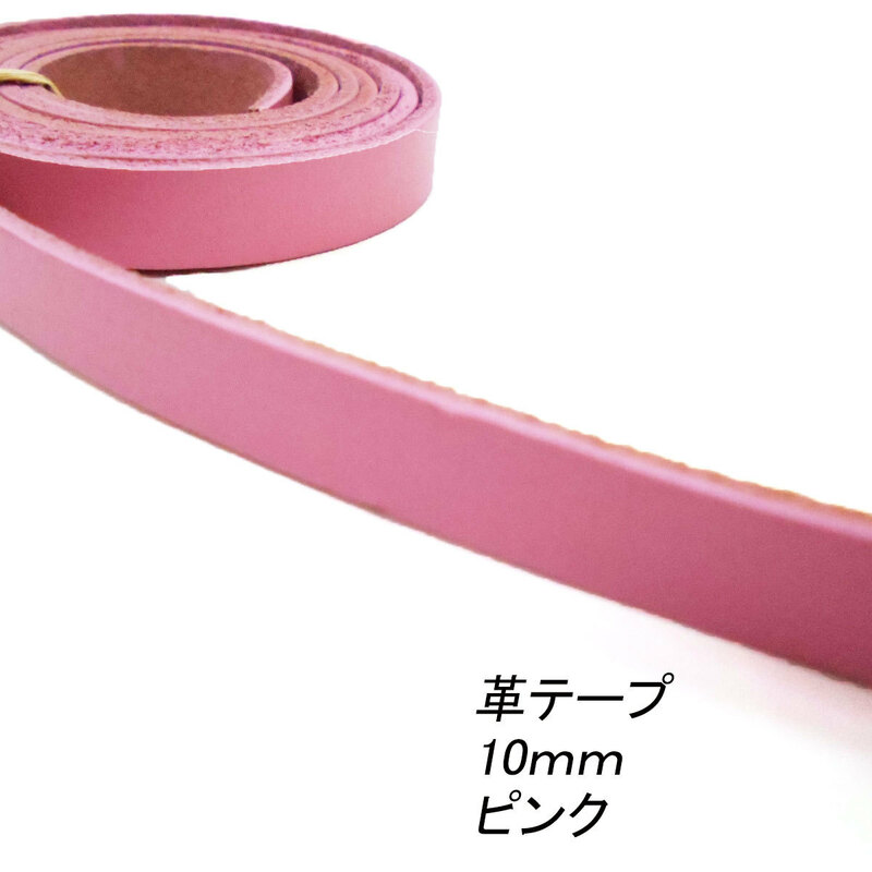 レザークラフト 革テープ 平テープ 10mm／ピンク／ 1ｍ単位 切り売り 本革 皮 バッグ ベルト