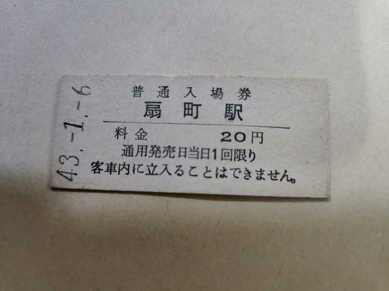 国鉄 扇町駅　20円　入場券　硬券　昭和43年　鶴見線　鉄道　