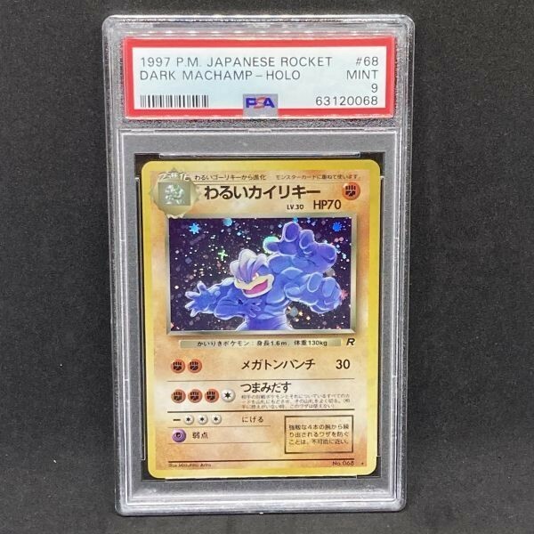 PSA9 ポケモンカード わるいカイリキー ホロ 旧裏 ポケカ (1997 Pokemon Japanese Rocket 68 Dark Machamp-Holo