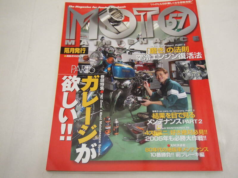 モトメンテナンス　57　ガレージが欲しいPART6/磨きの法則/目で見るメンテナンス/80年代絶版車メンテナンス