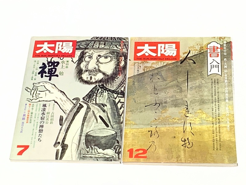 M114/現状品 太陽 '74.7 禅/'76.8 書入門 ２冊セット 平凡社 中古本