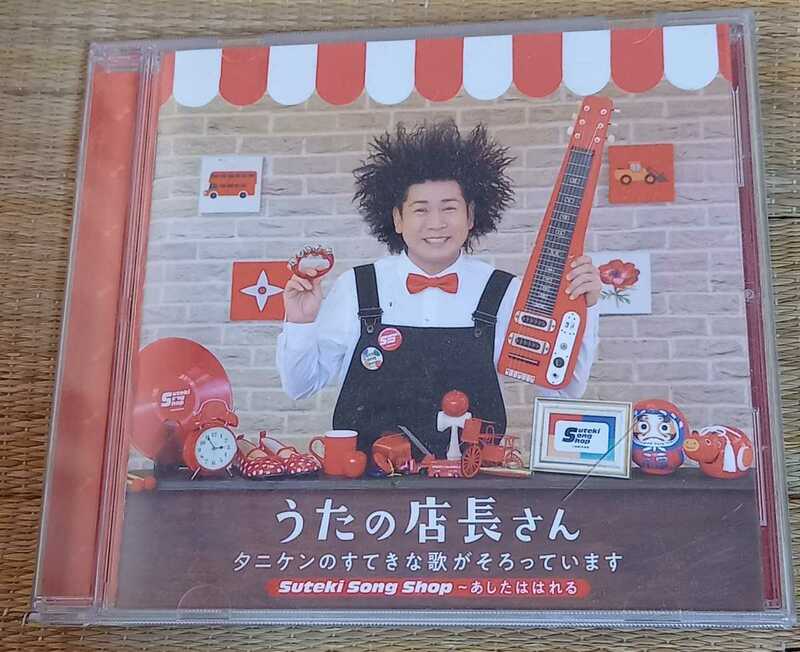 音楽CD　谷本賢一郎　うたの店長さん　タニケンのすてきな歌がそろってます　～あしたはれる　直筆サイン入り　動作品