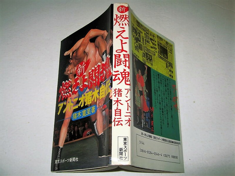 ◇【プロレス】サイン入り◆猪木寛至・新 燃えよ闘魂 - アントニオ猪木自伝・1981/初版◆少年時代 ブラジル移住 修業時代 思い出の名勝負