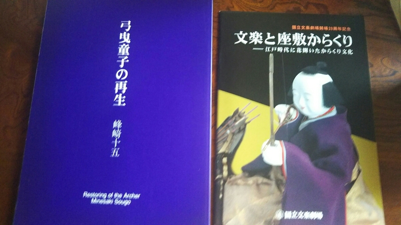 本 からくり人形 弓曳童子 製作過程 自費出版 １冊 復元