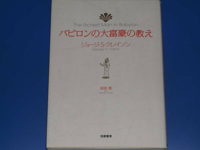 バビロンの大富豪の教え★ジョージ サミュエル クレイソン George Samuel Clason★福東 優 (訳)★株式会社 筑摩書房★絶版★