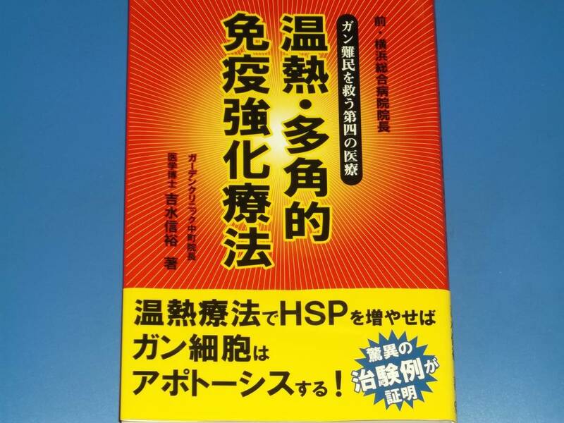 前・横浜総合病院院長★ガン難民を救う第四の医療★温熱・多角的免疫強化療法★医学博士 吉水 信裕★中央アート出版社★帯付★