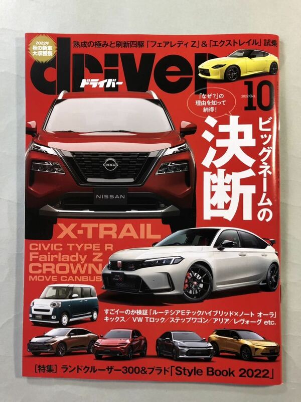 ドライバー 2022年10月号 ビッグネームたちの決断　八重洲出版　driver 2022