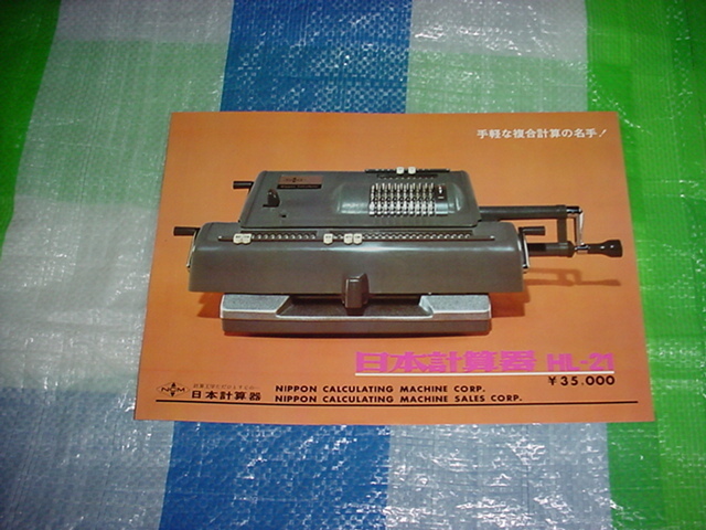 日本計算器　HL-21のカタログ