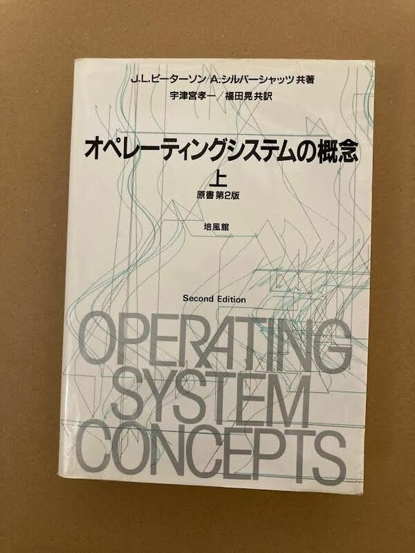 オペレーティングシステムの概念　上・原書第２版・培風館