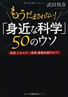 「身近な科学」50のウソ (PHP文庫) 武田 邦彦 10049709