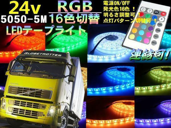 トラック 24V 5M RGB LED テープ ライト 白 赤 青 緑 黄 紫 全16色 アンダーライト レインボー 連結 切断 同梱無料