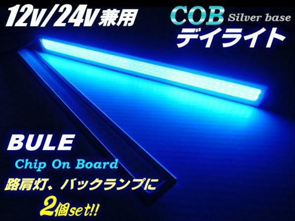 12V 24V 17cm 面発光 COB LED デイライト 青 ブルー 2個 セット 銀枠 アンドン マーカー 路肩灯 トラック E