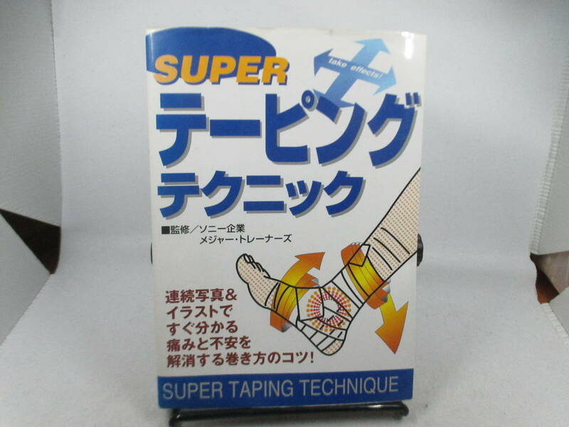 ◆「スーパー・テーピング・テクニック」USED