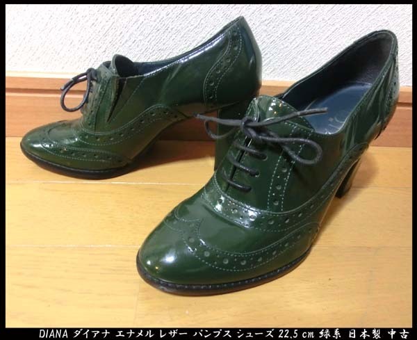 ■DIANA ダイアナ エナメル レザー パンプス シューズ 22.5 cm 緑系 日本製 中古