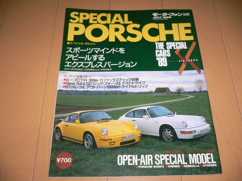 *モーターファン別冊 スペシャルカーズ THE SPECIAL CARS'89 3rd Issue. ポルシェ PORSCHE カブリオレ特集*