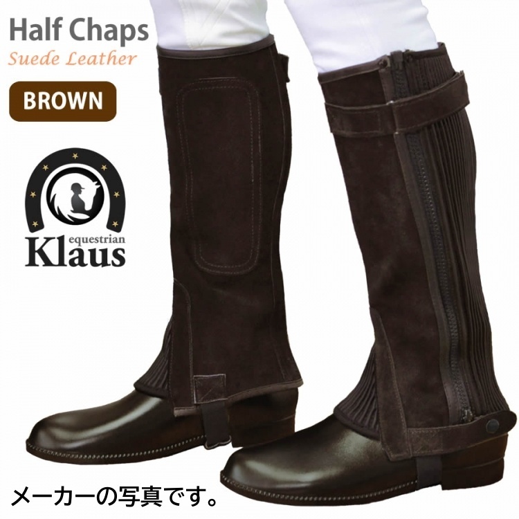 T3715 【アウトレット】Klaus ハーフチャップス KBR 本革スエード サイズXS（ブラウン 茶色）乗馬用品