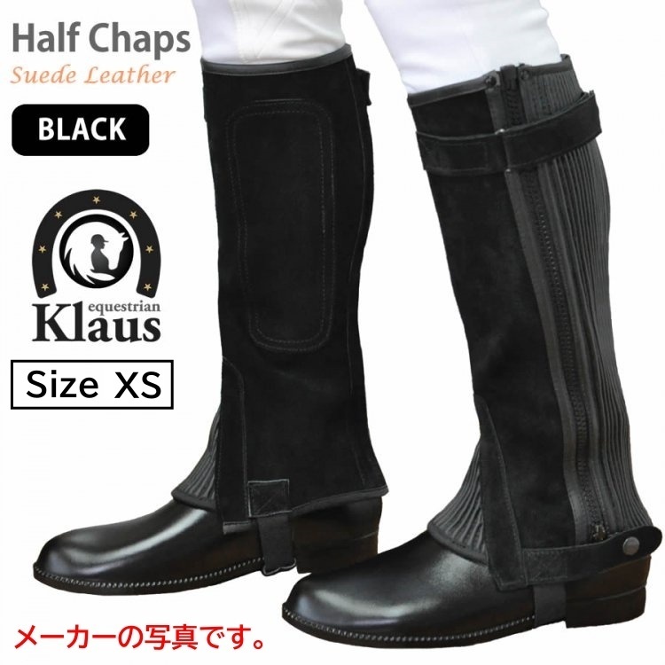 T3686【アウトレット】Klaus ハーフチャップス KB 本革スエード サイズXS（ブラック 黒）乗馬用品