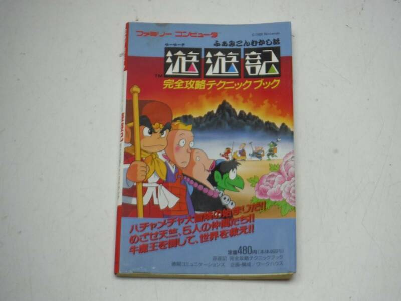 FC ファミコン 攻略本 完全攻略テクニックブック 遊遊記