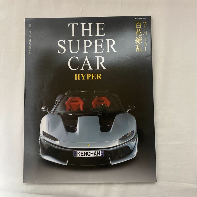 THE SUPER CAR HYPER 古本　NEKO MOOK 2837 スーパーカーハイパー　百花繚乱