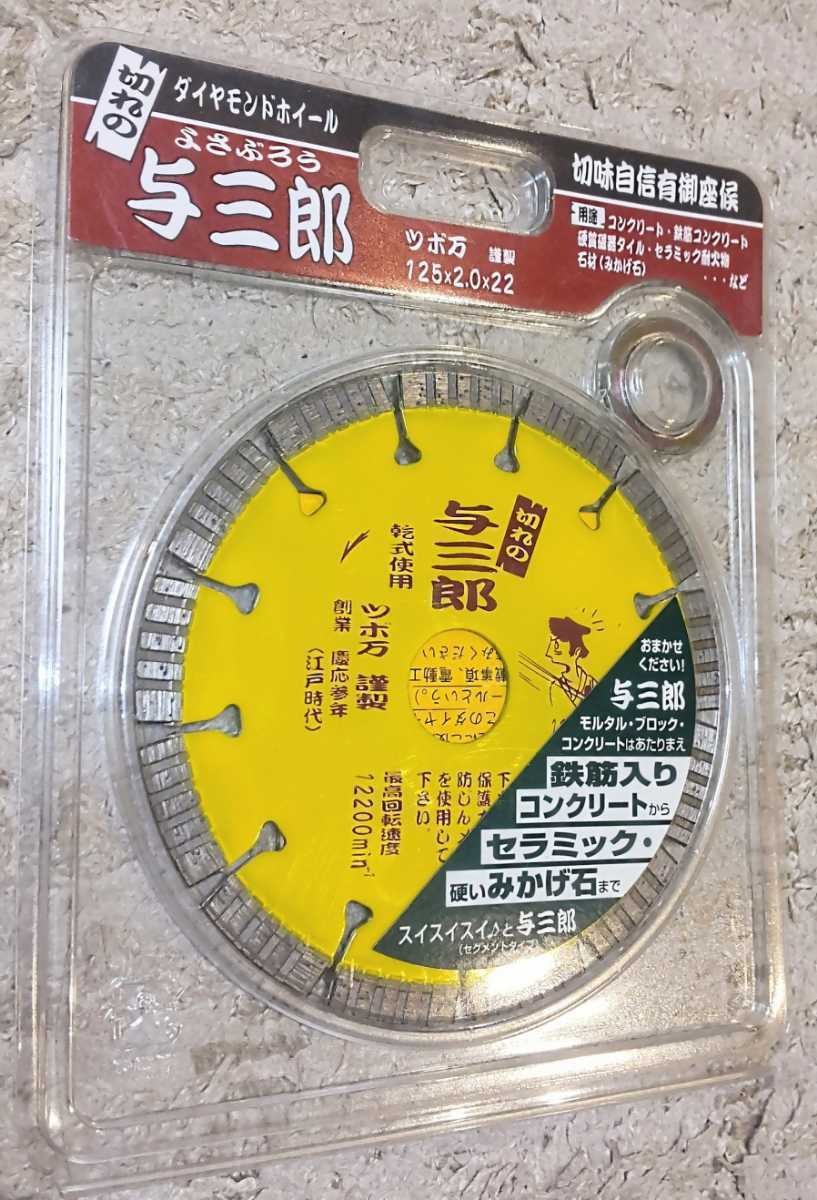 ダイヤモンド　刃　新品未使用　ツボマン　ツボ万　与三郎　125Φ