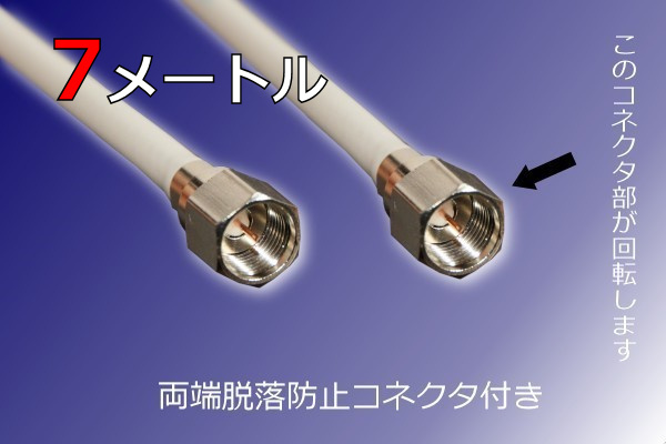 ∬送料無料∬同軸ケーブル∬7メートル　アンテナ線7m 脱落防止コネクタ 新品 S-4C-FB高品質ケーブル使用　新品　即決