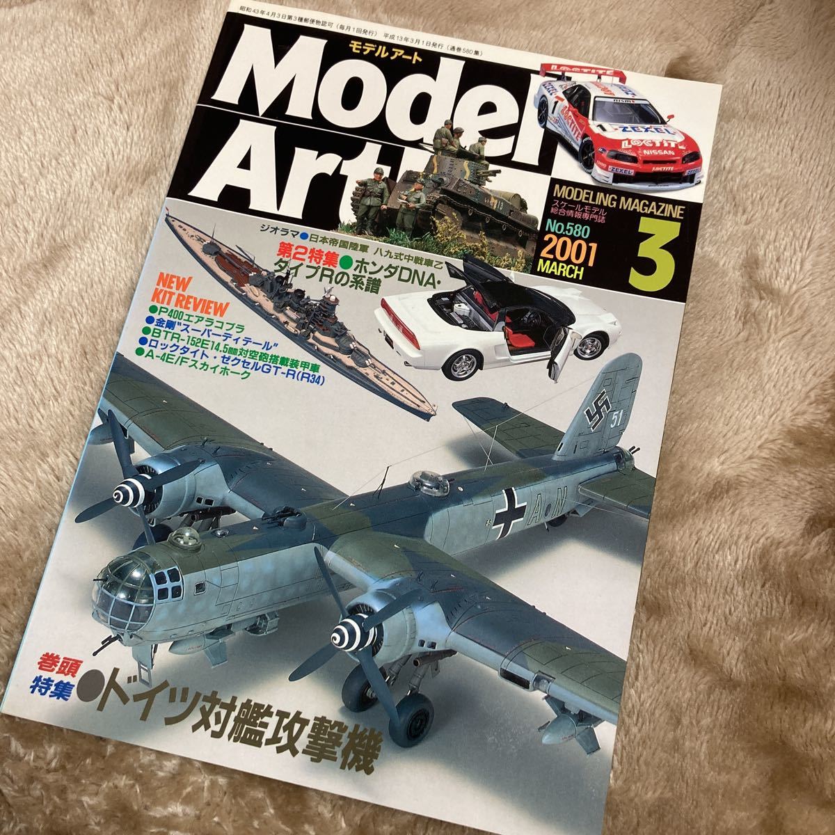 モデルアート2001年3月号ドイツ対艦攻撃機 №580