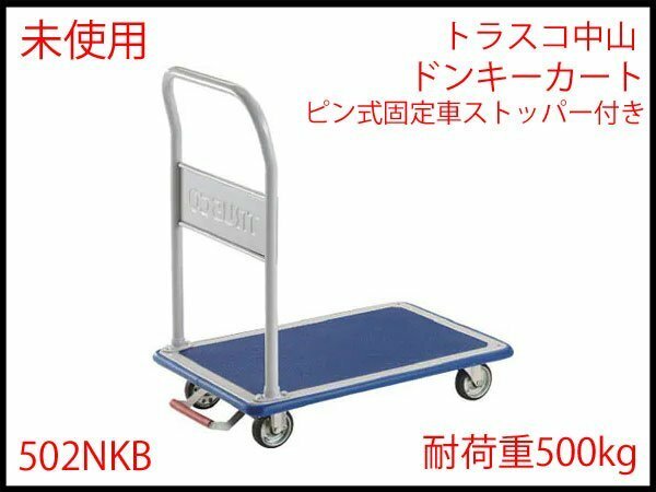 △E) 未使用! トラスコ中山 ドンキーカート 手押し台車 ピン式固定車ストッパー付き 耐荷重500kg 運搬車/荷運び/手押台車/手押車/502NKB