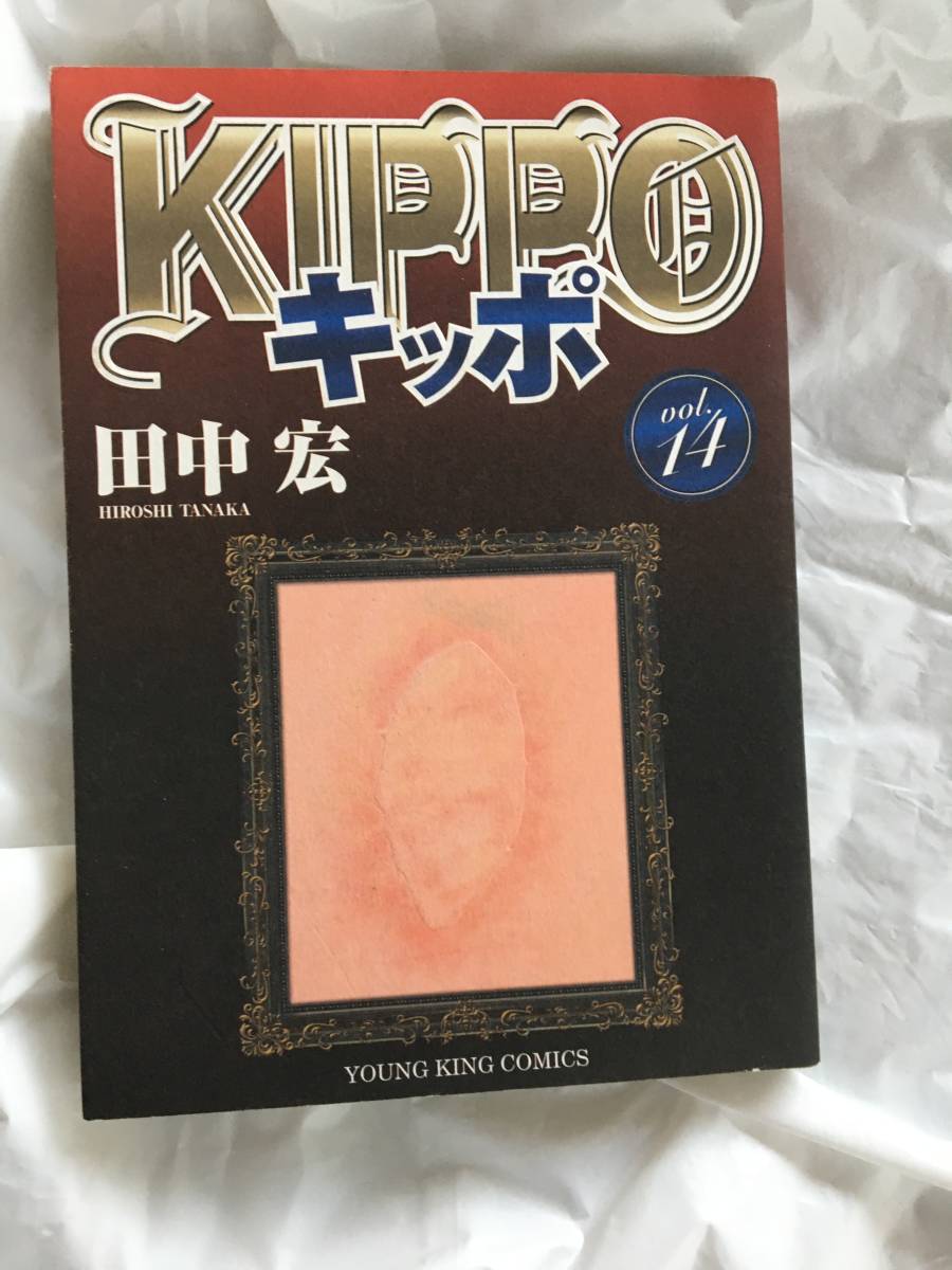 田中宏　「キッポ」　１４巻　ヤングキングコミックス