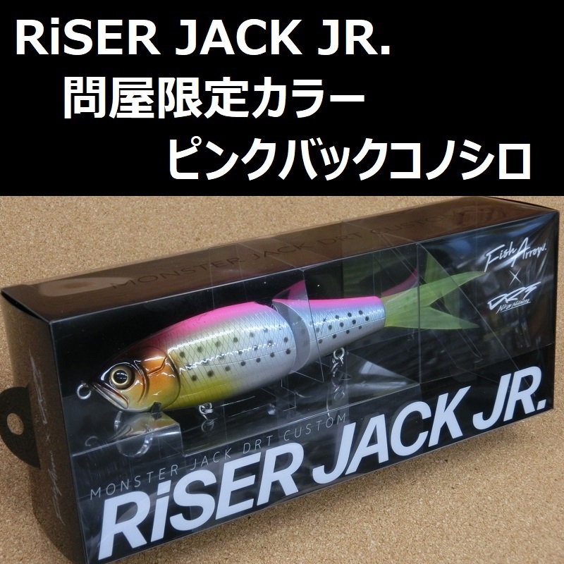 フィッシュアロー ライザージャック jr 問屋限定カラー ピンクバックコノシロ / Fish Arrow×DRT RiSER JACK JR. ジュニア