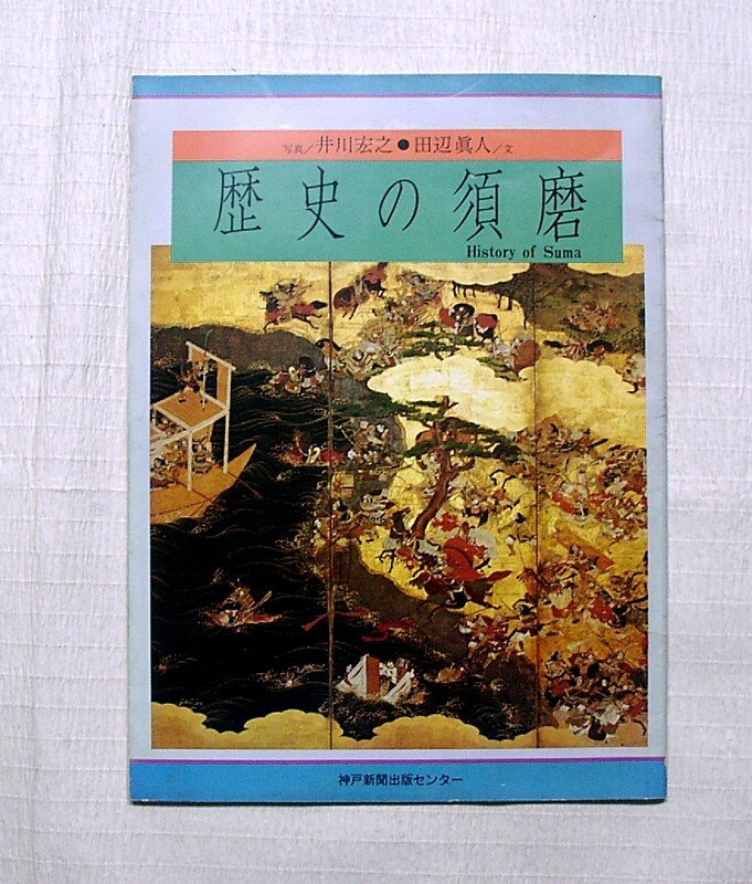 ｄ♪海★古本【歴史の須磨】