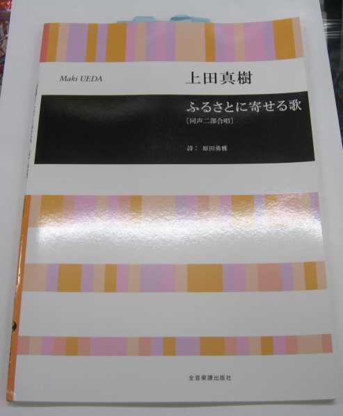 ふるさとに寄せる歌　同声二部合唱 未使用