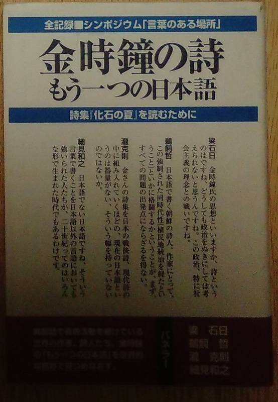 《絶版》『金時鐘の詩 もうひとつの日本語』 初版 2000円～