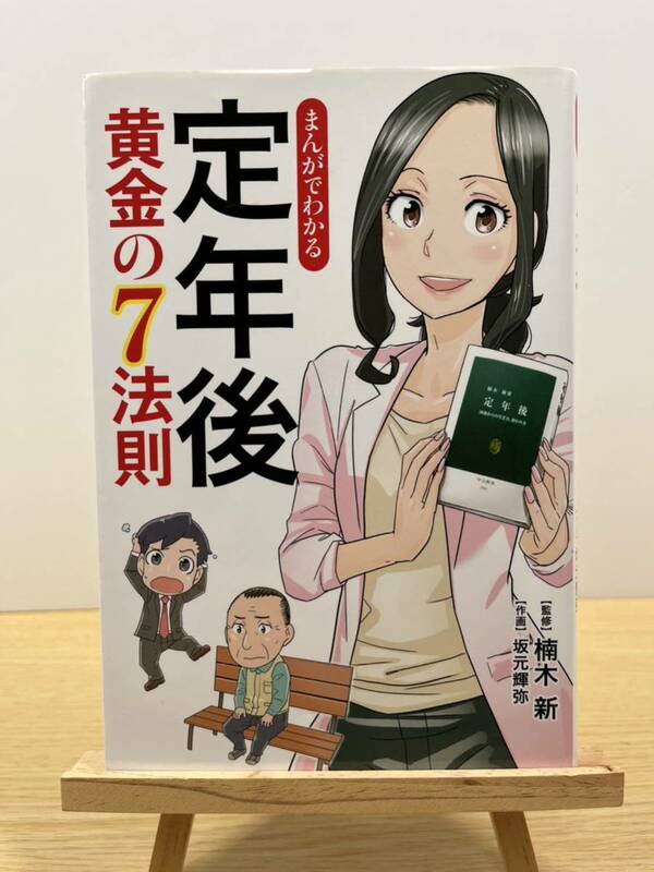 まんがでわかる 定年後 黄金の7法則