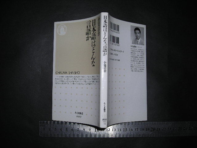 //「 日本語はどんな言語か　小池清治 」ちくま新書