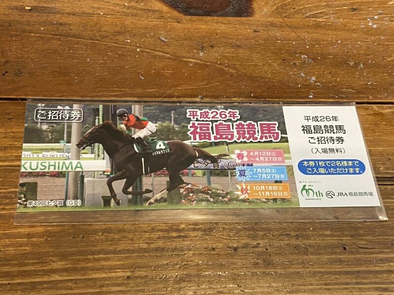 【競馬】記念入場券　ご招待券　平成26年福島競馬　　　マイネルラクリマ