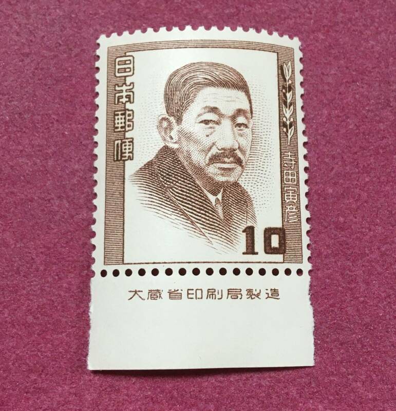 銘板付 文化人シリーズ 寺田寅彦 10円 未使用 美品