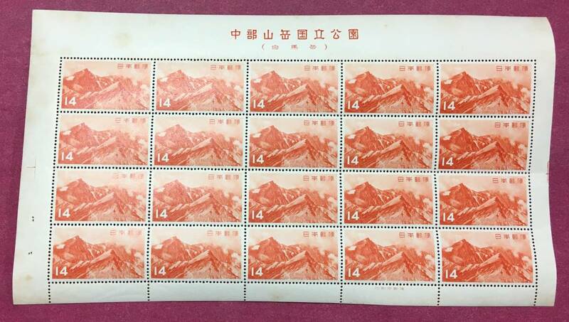 中部山岳 国立公園 白馬岳 1952年 14円 20面シート 未使用品