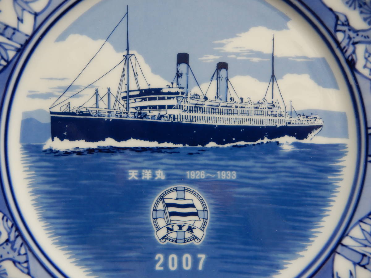 日本郵船「天洋丸(1926～1933)　2007年」藍鍋島(太一郎窯)飾り皿　径２０㎝程　箱・皿立て付　日本郵船博物館2007年イヤープレート