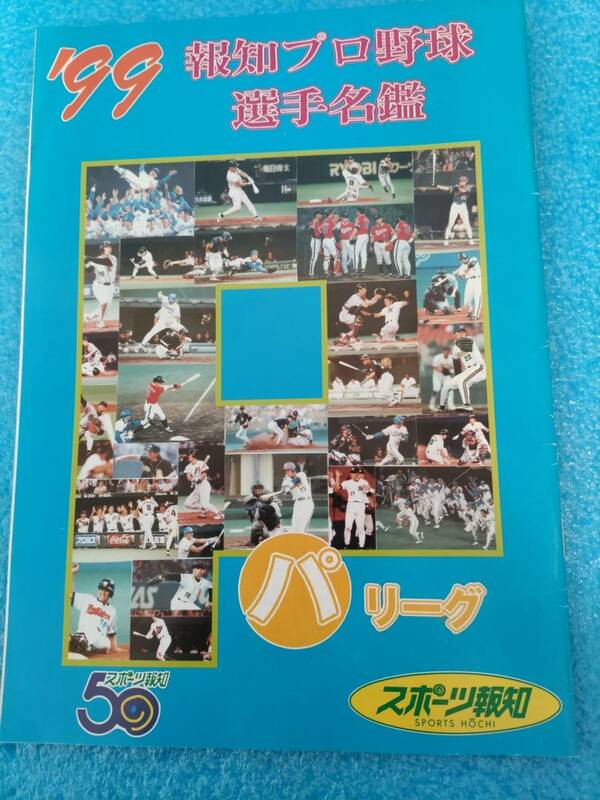 【非売品】'99 報知プロ野球選手名鑑 パリーグ スポーツ報知